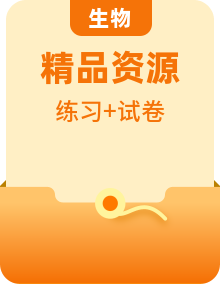 新教材新人教版高中生物章节双基训练金卷 必修1分子与细胞