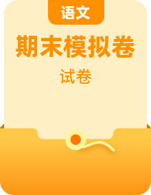 2022-2023学年四年级语文下册期末模拟卷（部编版）