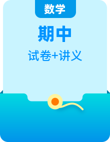 【期中知识点归纳】（人教版）2023-2024学年高二上学期数学 必修1 知识归纳+题型突破讲义