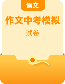 2020中考语文模拟卷丨作文押题预测丨热点话题