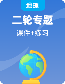 2023届高考地理二轮专题复习题型攻略课件