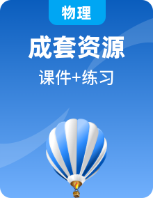 新教材2023_2024学年高中物理新人教版选择性必修第一册分层作业课件（28份）