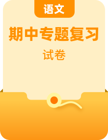 2021-2022学年七年级语文上学期期中专项复习（部编版）