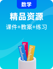 青岛版数学一年级下册教案+课件PPT+练习全册