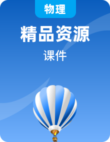 新课标人教版高中物理必修三2023年课件