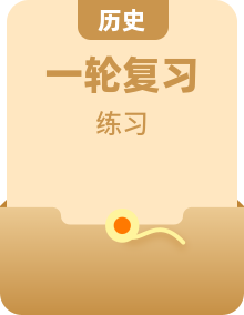 2025届高考历史一轮总复习能力探究训练题（专题9——专题15）（55份）