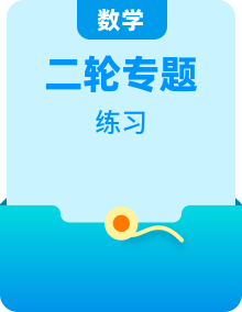 【冲刺双一流】备战2023年高考数学二轮复习核心专题讲练（新高考版）