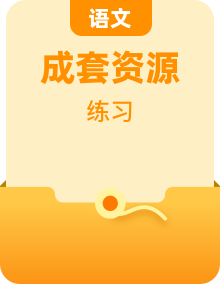 新教材2023版高中语文部编版必修下册基础过关训练