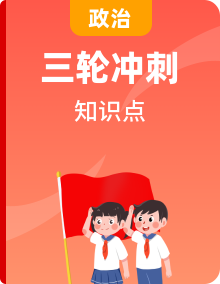 2023年高考政治必备核心知识归纳(统编版)