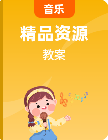 人音版音乐七年级上学期教学设计全套