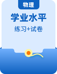 【学考真题】备战2024年浙江省学业水平考试 高中物理  知识梳理+跟踪训练