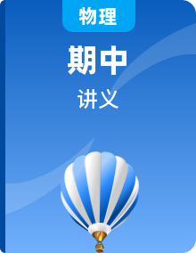 【期中知识点归纳】（人教版2019）2023-2024学年高二上学期物理 必修3 知识点归纳讲义