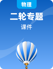 2020年高考物理二轮专题复习课件