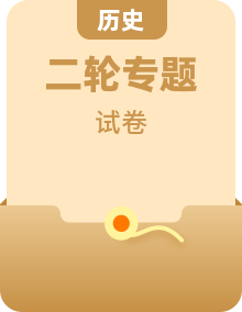 2023年高考历史二轮复习试题（统编版）专题多套（Word版附解析）