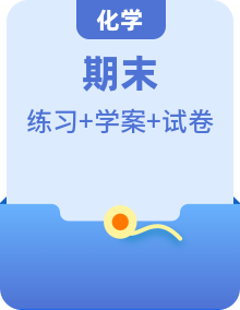 2022-2023学年高一化学期末单元讲解+训练学案+期末模拟卷（人教版2019必修第二册）