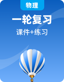 2024版高考物理一轮复习教材基础练教学课件（75份）