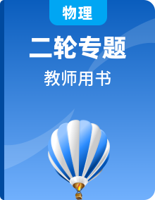 2020新课标高考物理二轮复习教师用书