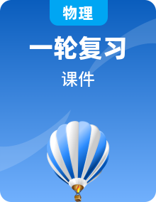 2025版高考物理全程一轮复习课件（68份）