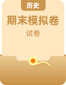 【期末模拟检测】2022-2023学年部编版初中历史七年级下册期末拔高检测套卷（含考试版、全解全析、参考答案）