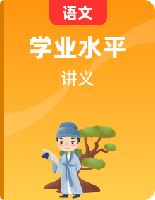 【学考复习】（新教材专用）2024年高中语文学业水平复习讲义（内含：知识梳理、考点精炼、跟踪训）