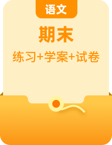 2022-2023学年高二语文下学期期末知识点精讲+训练学案+期末模拟卷（统编版选修中册+下册）