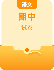 2021-2022学年人教部编版语文四年级上册期中检测卷  word版含答案