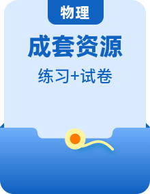 （2019人教版必修第三册）高二物理精讲精练同步练习（原卷版+解析）