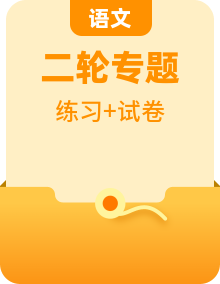 【中考二轮】2024年中考语文【热点·重点·难点】专练（广东专用）原卷版+解析版