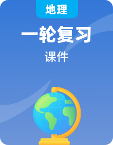 高考地理一轮复习图表解读突破课件新人教版专题