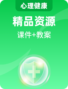 新北师大版心理健康二下课件PPT＋教案全套