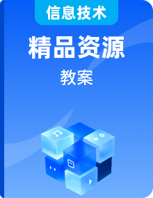 冀教版信息技术七年级全册教案整册