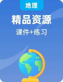 春人教新课标版高中地理必修2全册PPT课件+练习题