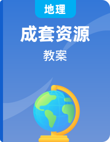 2022八年级地理上册教案新版新人教版（20份）