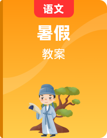 小升初小学语文六年级暑假教案（教师版+学生版）