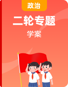 2021高考政治思品二轮专题复习 学案