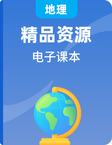 商务星球版地理7-8年级上下册电子课本高清PDF电子版