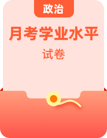 【政治·学科水平备考】福建省23年1月普通高中学业水平合格性考试仿真模拟试卷（福建用）