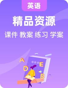 2023-2024学年高二英语同步精品课件+教学设计+导学案+分层作业（人教版2019选择性必修第二