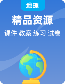 商务星球版地理八年级下册全册授课课件+同步练习 送教案试卷（课件内嵌视频）