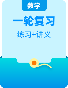 （全国通用）备战2022年中考数学一轮复习专题讲义+强化训练解析+原卷