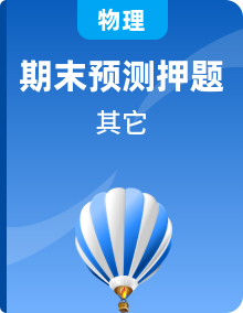 2023-2024学年八年级物理上学期期末考点全预测（苏科版）