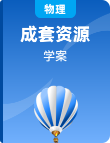 2020-学年高中物理同步备课学案（2019人教版必修第一册）