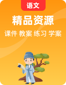 苏教版-高中语文必修一全册同步课件PPT+教案+学案+练习