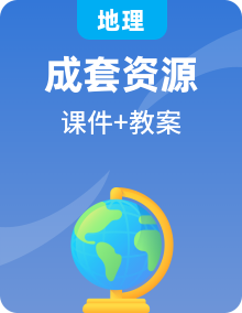 2024春新教材高中地理湘教版必修第一册教案、课件多份