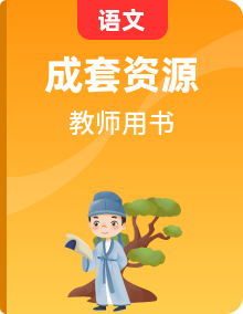 高中语文人教版选修教师用书