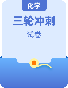 【高考三轮冲刺】2023年高考化学考前20天冲刺必刷卷（浙江专用）（原卷版+解析版）