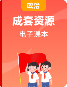 人教版高中思想政治电子课本书&教师用书合集高清PDF电子版