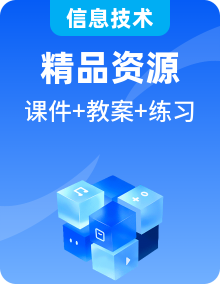 新浙教版信息技术必修1数据与计算PPT课件+教学教案设计+练习整册（部分含教案练习）