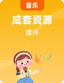 人教版九年级音乐上册 （课件+素材）