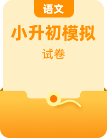 2024年小升初语文综合模拟试卷（部编版） （含答案）